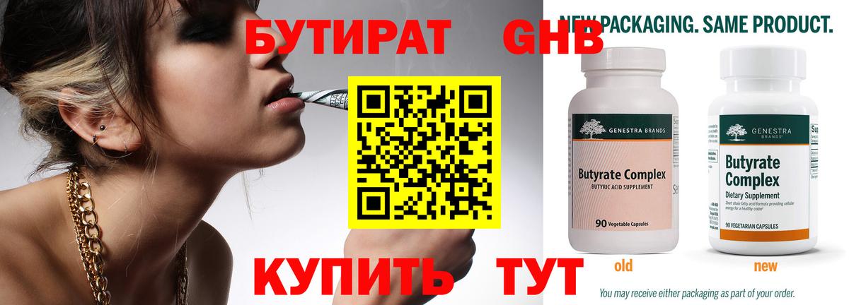БУТИРАТ бутандиол  Вход с VPN  Северодвинск 